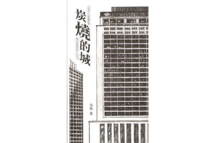 炭燒的城 炭燒的城