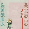 盜帥獨眼龍 盜帥獨眼龍