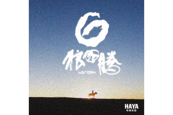 蒙古人(HAYA樂團演唱的歌曲) 蒙古人(HAYA樂團演唱的歌曲)
