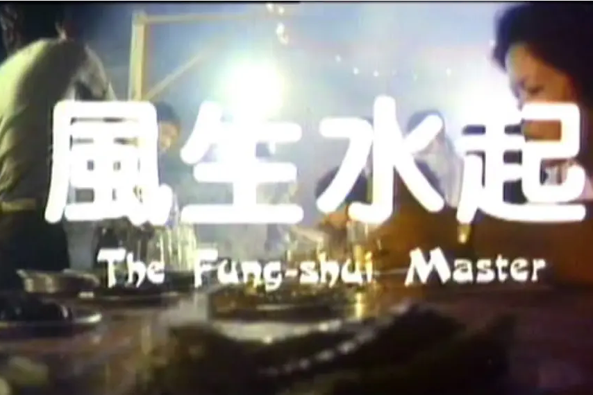 風生水起(1983年徐小明執導的電影) 風生水起(1983年徐小明執導的電影)