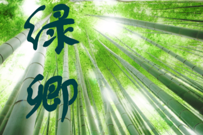 綠卿 綠卿