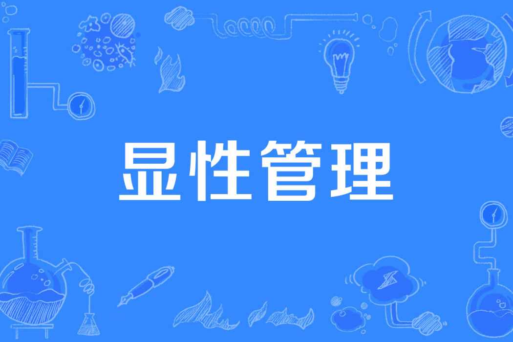 顯性管理 顯性管理