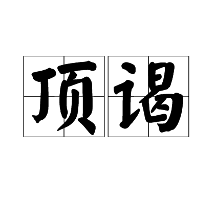 頂謁 頂謁