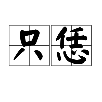 只恁 只恁