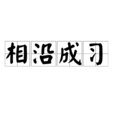相沿成習 相沿成習