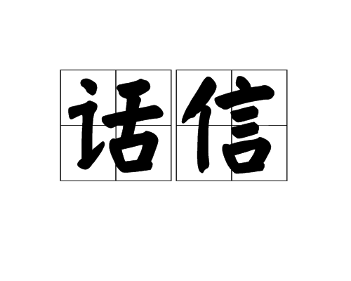 話信 話信
