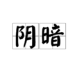 陰暗 陰暗