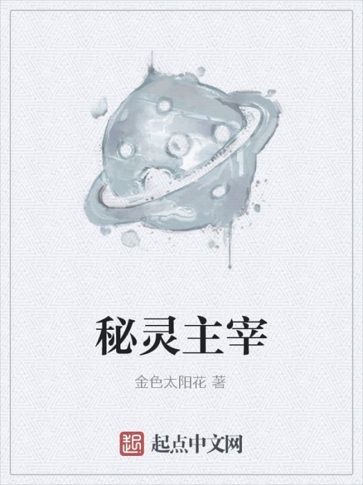 秘靈主宰 秘靈主宰