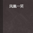 鳳凰一笑 鳳凰一笑