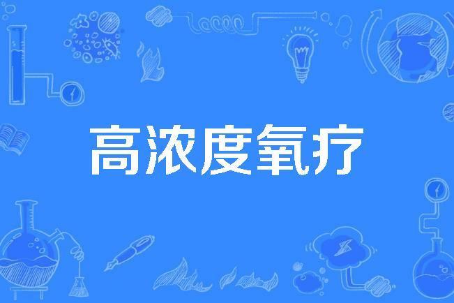 高濃度氧療 高濃度氧療
