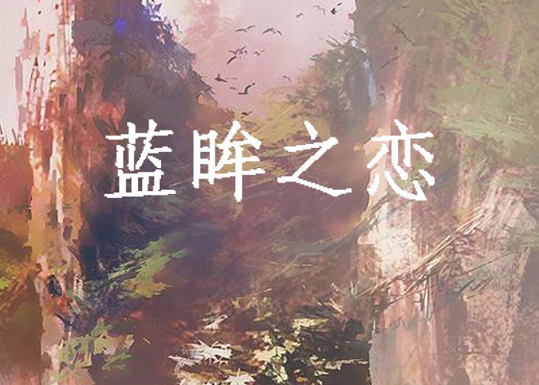 藍眸之戀 藍眸之戀