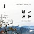居山而行 居山而行
