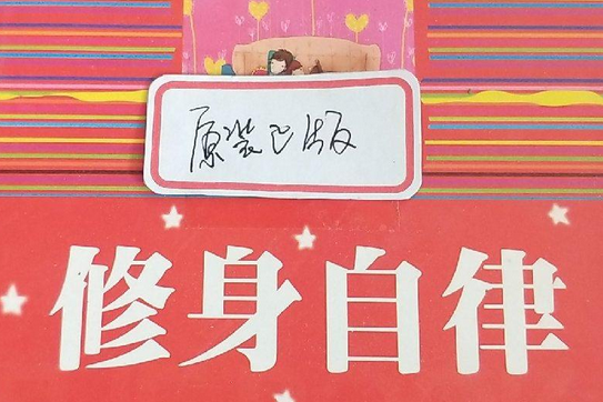修身自律 修身自律