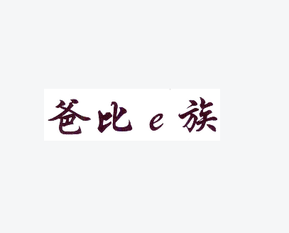 爸比e族 爸比e族