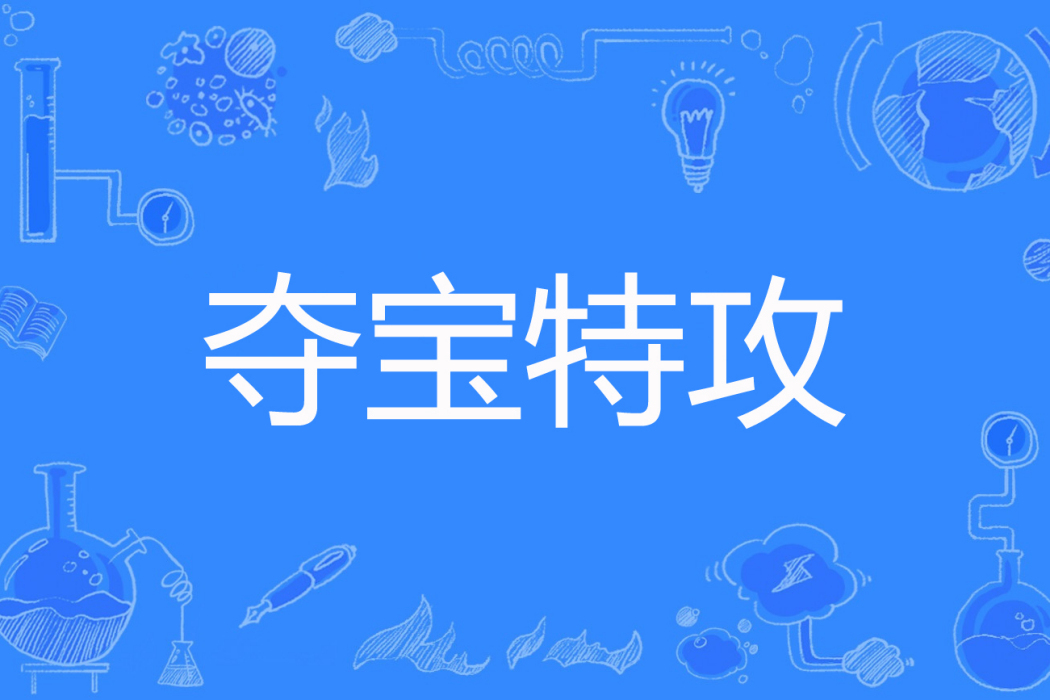 奪寶特攻 奪寶特攻