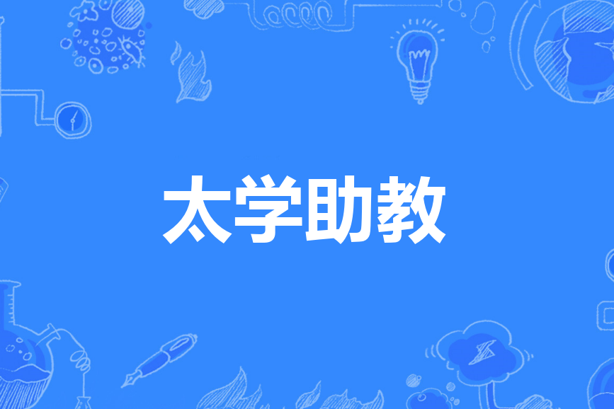 太學助教 太學助教