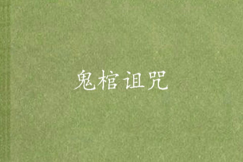 鬼棺詛咒 鬼棺詛咒