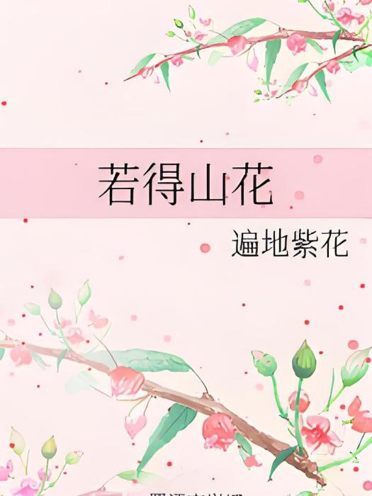 若得山花 若得山花