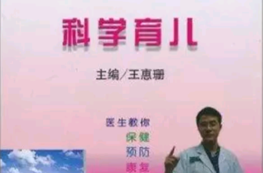 科學育兒(中國協和醫科大學出版社出版的圖書)