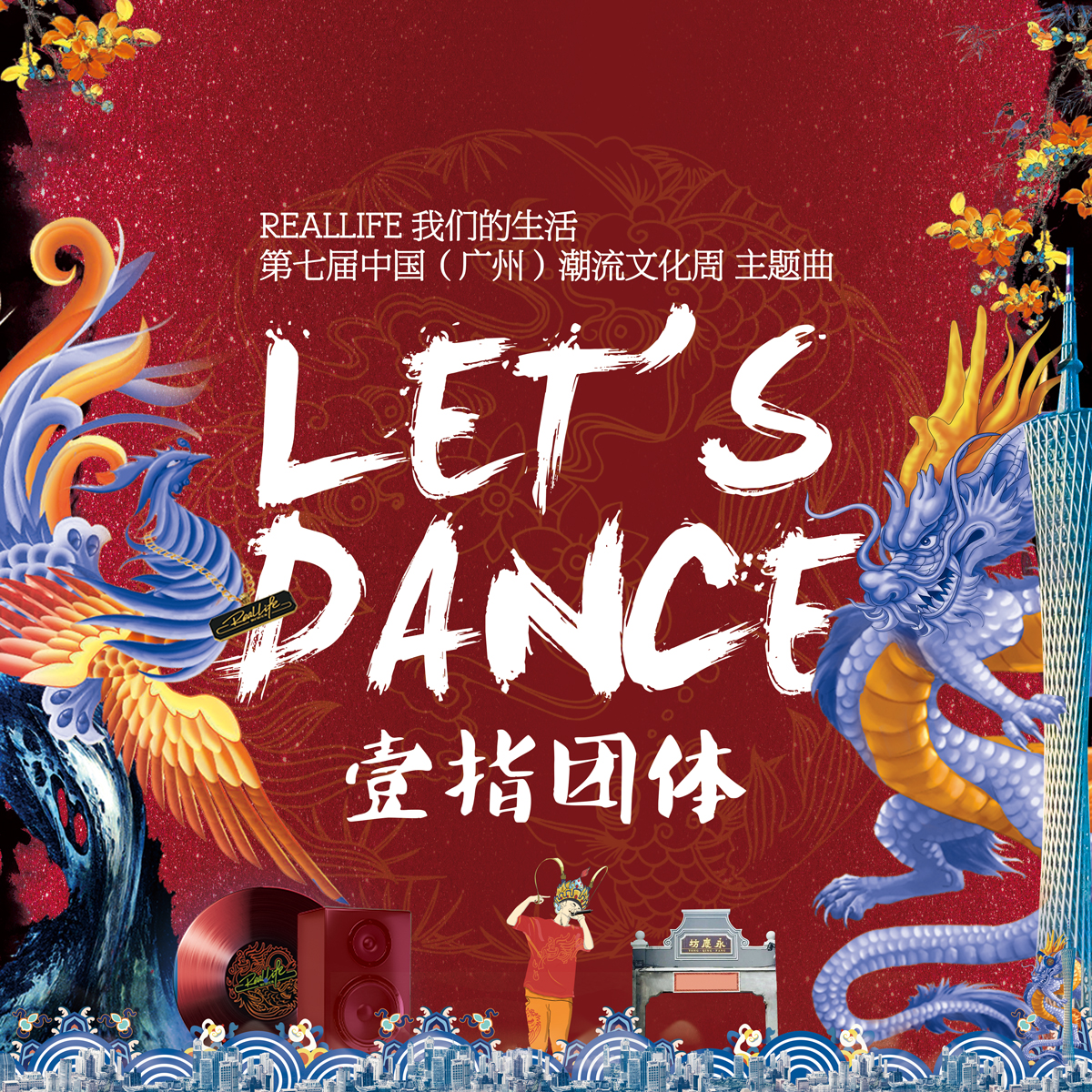 Let\x27s Dance(廣東潮汕一指團體單曲)