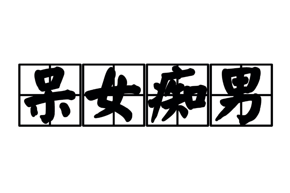 呆女痴男 呆女痴男