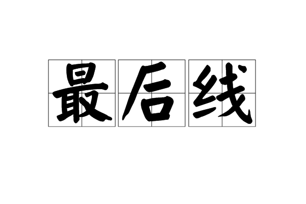 最後線 最後線