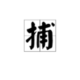 捕 捕