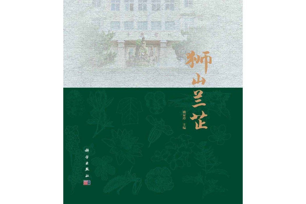 獅山蘭芷(2014年科學出版社出版的圖書) 獅山蘭芷(2014年科學出版社出版的圖書)
