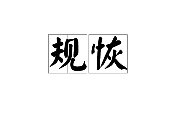 規恢 規恢