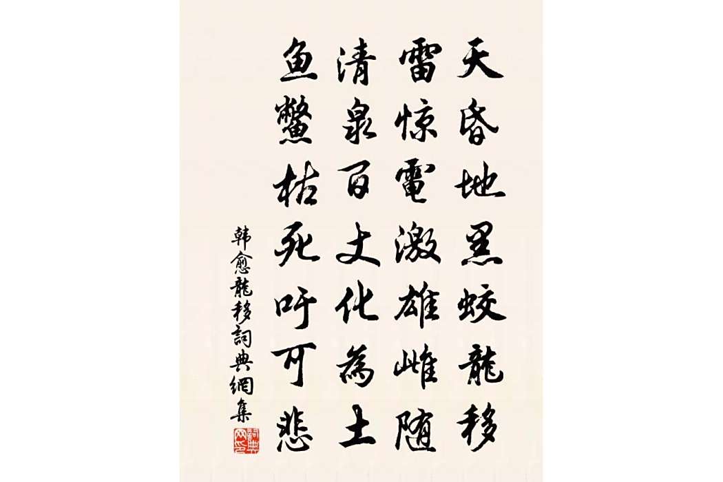 龍移 龍移