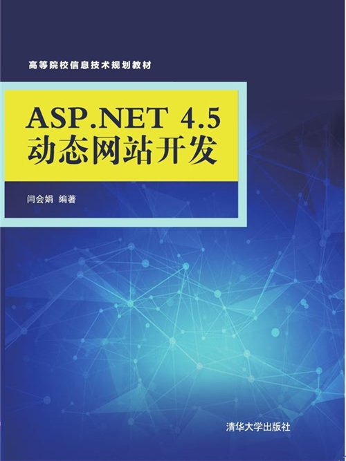 ASP.NET 4.5動態網站開發 ASP.NET 4.5動態網站開發
