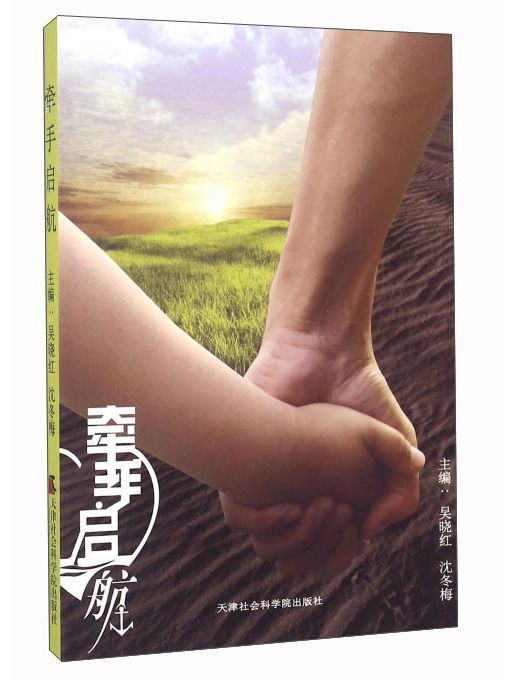 牽手啟航 牽手啟航