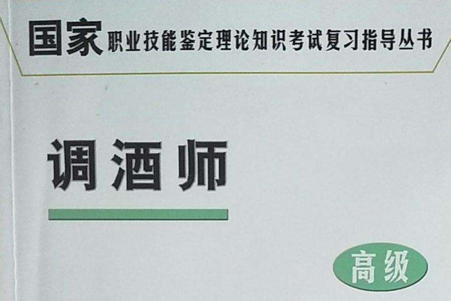 調酒師(2004年中國財政經濟出版社出版的圖書) 調酒師(2004年中國財政經濟出版社出版的圖書)