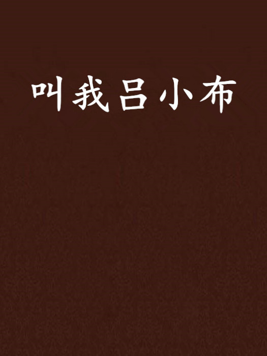 叫我呂小布 叫我呂小布
