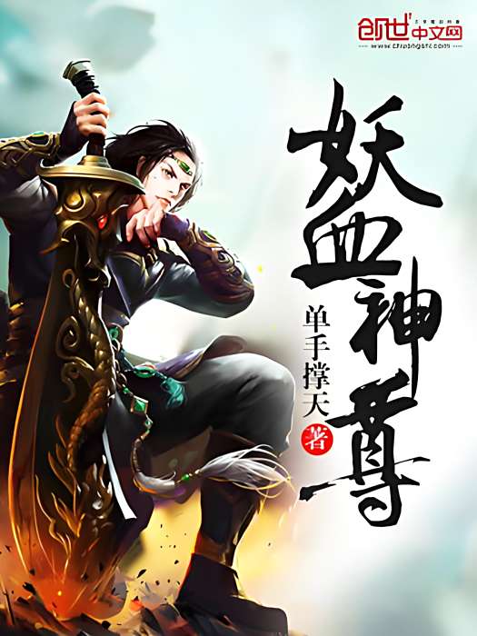 妖血神尊 妖血神尊