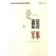 論德國軍事 論德國軍事