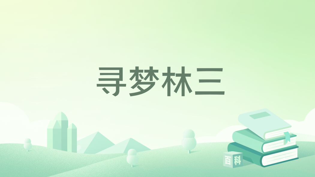 尋夢林三 尋夢林三