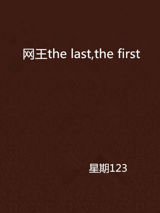 網王the last,the first 網王the last,the first