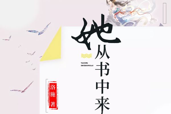 她從書中來 她從書中來