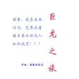 巨龍之旅 巨龍之旅