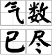氣數已盡 氣數已盡