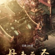 丹青至聖 丹青至聖