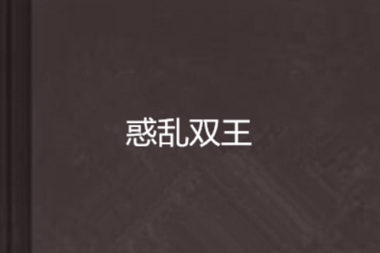 惑亂雙王 惑亂雙王