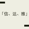 信達雅 信達雅