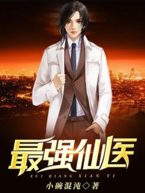 最強仙醫(小碗混沌所著小說) 最強仙醫(小碗混沌所著小說)