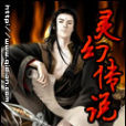 靈幻傳說 靈幻傳說