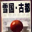 雪國古都(1998年灕江出版社出版的圖書) 雪國古都(1998年灕江出版社出版的圖書)