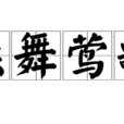 燕舞鶯歌 燕舞鶯歌