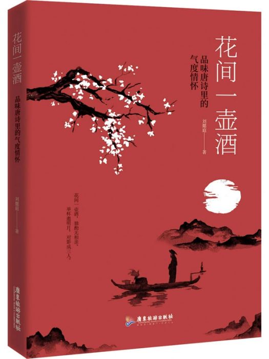 花間一壺酒(2020年廣東旅遊出版社出版的圖書) 花間一壺酒(2020年廣東旅遊出版社出版的圖書)