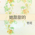 她甜甜的 她甜甜的